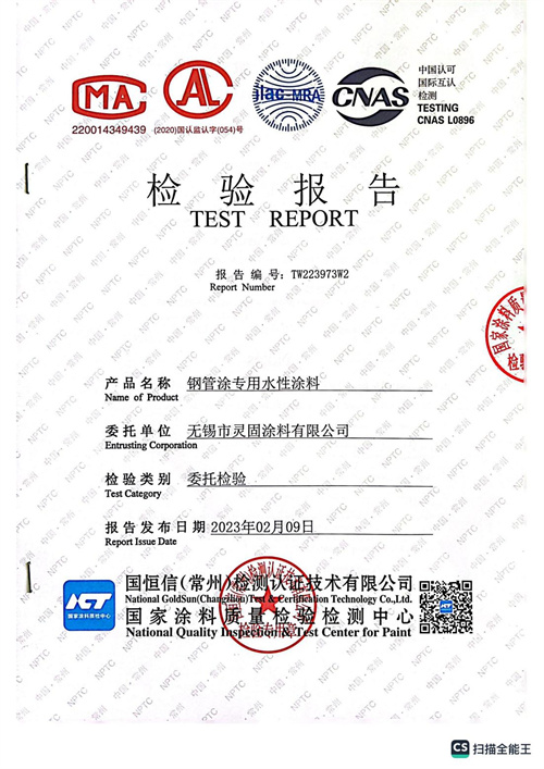 钢管专用水性涂料检测报告