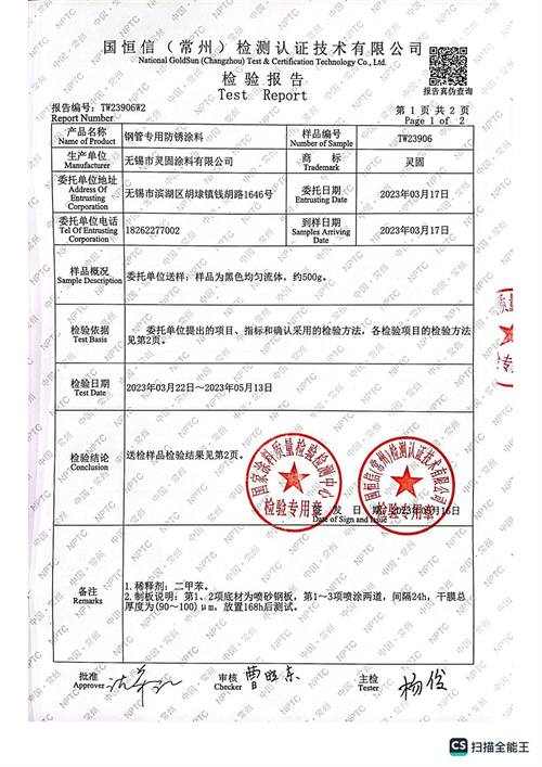 钢管专用防锈涂料检测报告2_01.jpg