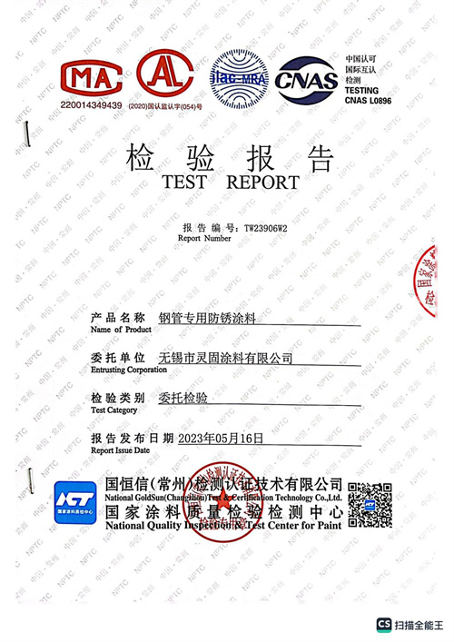 钢管专用防锈涂料检测报告